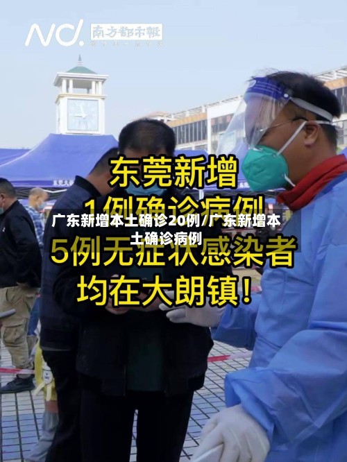 广东新增本土确诊20例/广东新增本土确诊病例-第2张图片