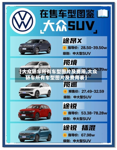 【大众轿车所有车型图片及费用,大众轿车所有车型图片及费用表】