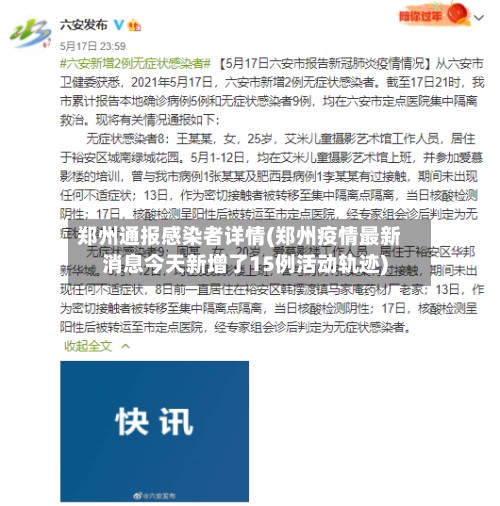 郑州通报感染者详情(郑州疫情最新消息今天新增了15例活动轨迹)