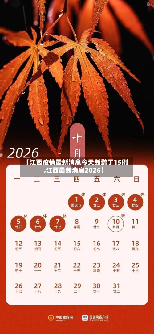 【江西疫情最新消息今天新增了15例,江西最新消息2026】-第2张图片