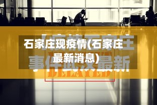 石家庄现疫情(石家庄最新消息)