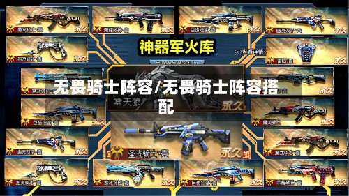 无畏骑士阵容/无畏骑士阵容搭配