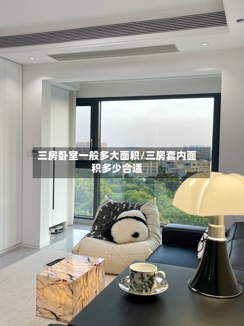 三房卧室一般多大面积/三房套内面积多少合适