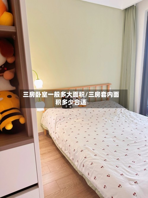 三房卧室一般多大面积/三房套内面积多少合适-第2张图片