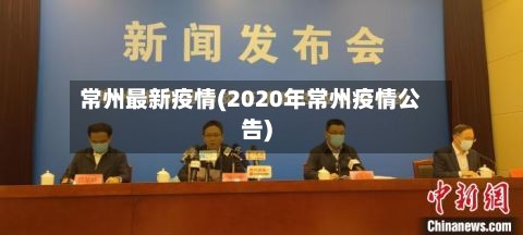 常州最新疫情(2020年常州疫情公告)-第2张图片