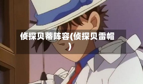 侦探贝蒂阵容(侦探贝雷帽)