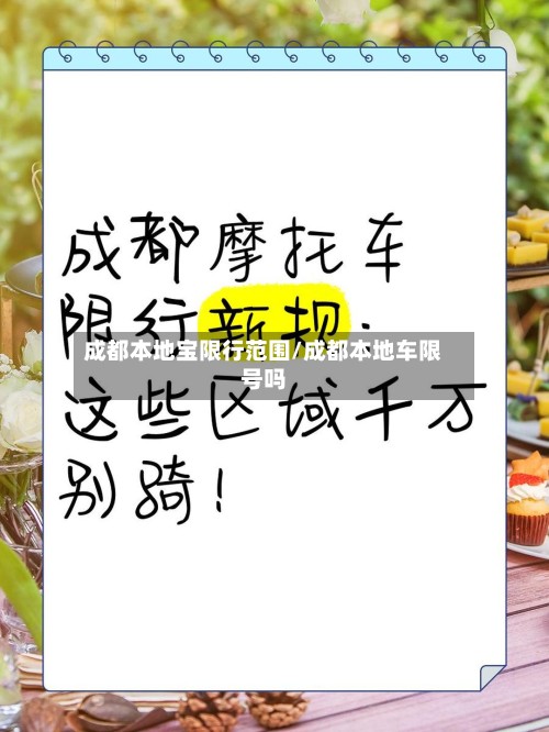 成都本地宝限行范围/成都本地车限号吗-第3张图片