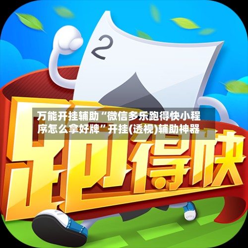 万能开挂辅助“微信多乐跑得快小程序怎么拿好牌”开挂(透视)辅助神器-第2张图片