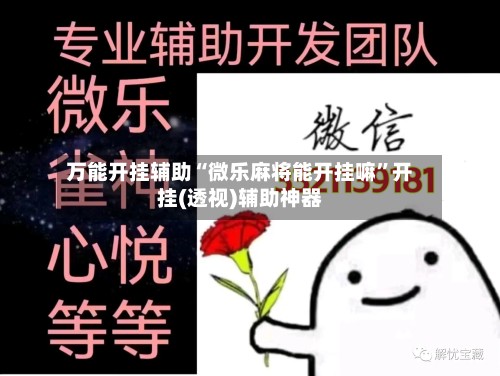 万能开挂辅助“微乐麻将能开挂嘛	”开挂(透视)辅助神器-第2张图片
