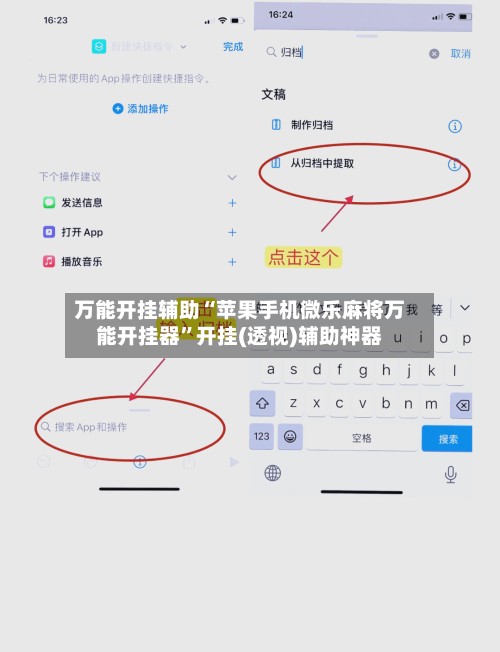万能开挂辅助“苹果手机微乐麻将万能开挂器”开挂(透视)辅助神器-第2张图片