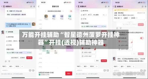 万能开挂辅助“智星德州菠萝开挂神器	”开挂(透视)辅助神器-第2张图片