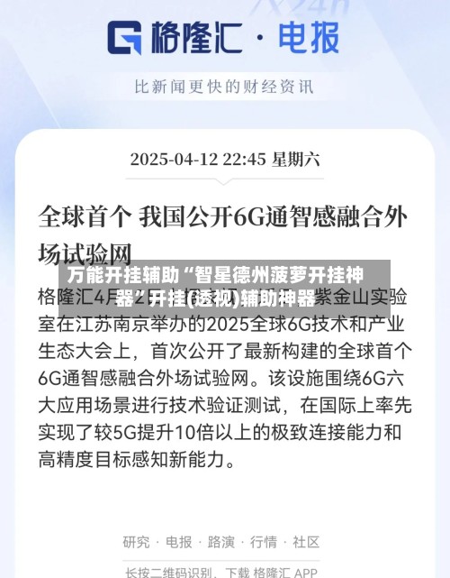 万能开挂辅助“智星德州菠萝开挂神器”开挂(透视)辅助神器-第3张图片