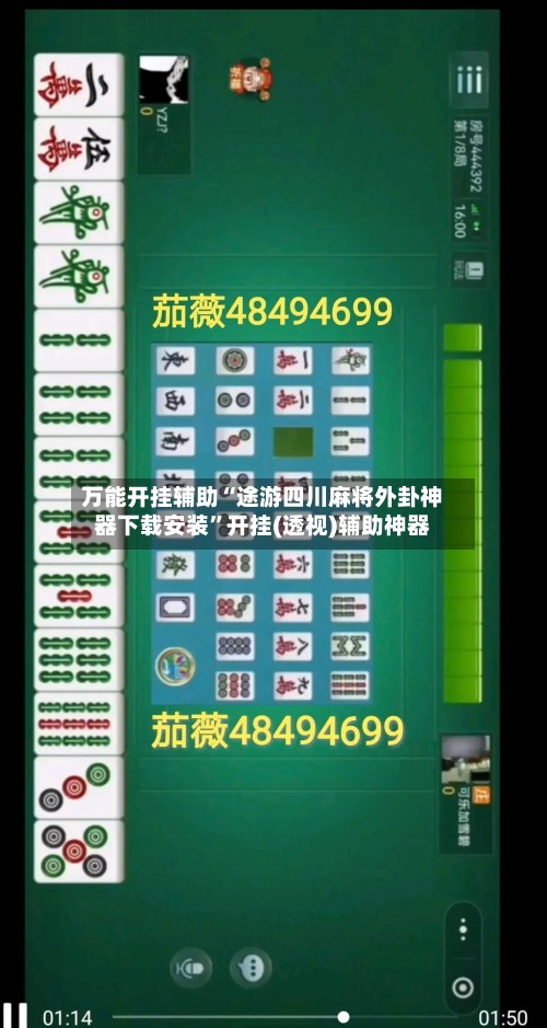 万能开挂辅助“途游四川麻将外卦神器下载安装”开挂(透视)辅助神器-第3张图片