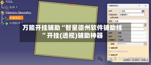 万能开挂辅助“智星德州软件铺助挂”开挂(透视)辅助神器-第2张图片