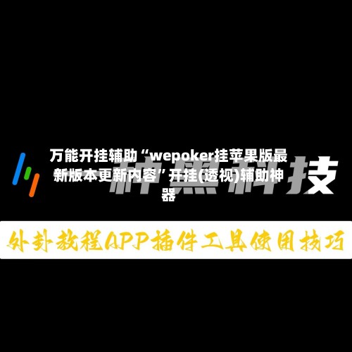 万能开挂辅助“wepoker挂苹果版最新版本更新内容	”开挂(透视)辅助神器-第2张图片