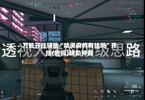 万能开挂辅助“哈灵麻将有挂吗	”开挂(透视)辅助神器-第2张图片