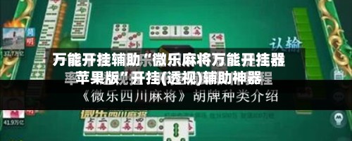 万能开挂辅助“微乐麻将万能开挂器苹果版”开挂(透视)辅助神器-第3张图片