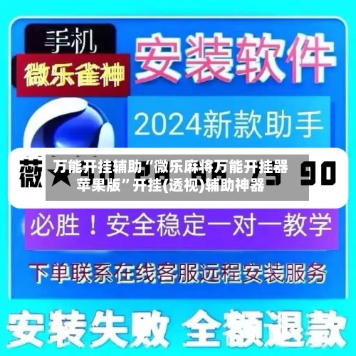 万能开挂辅助“微乐麻将万能开挂器苹果版	”开挂(透视)辅助神器-第2张图片