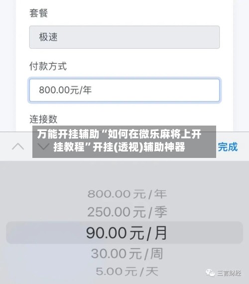 万能开挂辅助“如何在微乐麻将上开挂教程”开挂(透视)辅助神器-第2张图片
