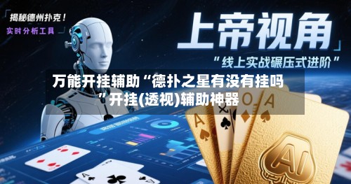 万能开挂辅助“德扑之星有没有挂吗”开挂(透视)辅助神器-第2张图片