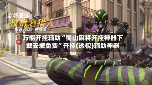 万能开挂辅助“蜀山麻将开挂神器下载安装免费”开挂(透视)辅助神器-第2张图片