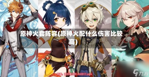 原神火套阵容(原神火配什么伤害比较高)