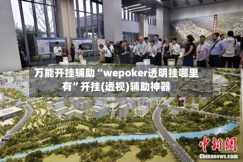 万能开挂辅助“wepoker透明挂哪里有”开挂(透视)辅助神器-第2张图片