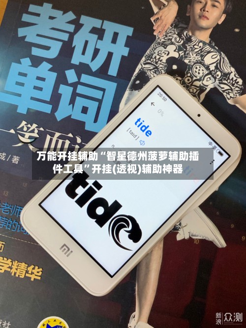 万能开挂辅助“智星德州菠萝辅助插件工具”开挂(透视)辅助神器-第2张图片