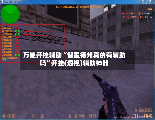 万能开挂辅助“智星德州真的有辅助吗”开挂(透视)辅助神器-第2张图片