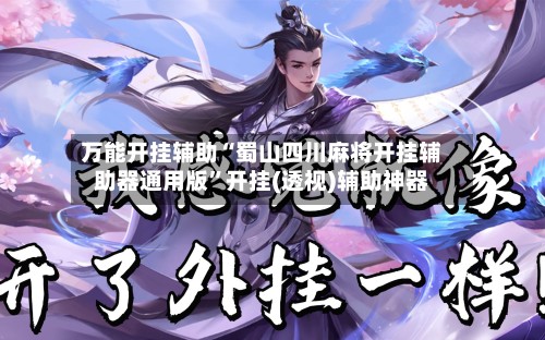 万能开挂辅助“蜀山四川麻将开挂辅助器通用版	”开挂(透视)辅助神器-第1张图片