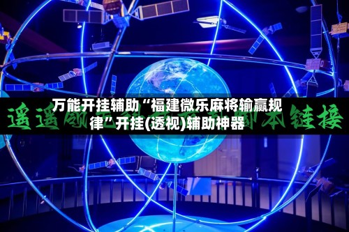 万能开挂辅助“福建微乐麻将输赢规律”开挂(透视)辅助神器