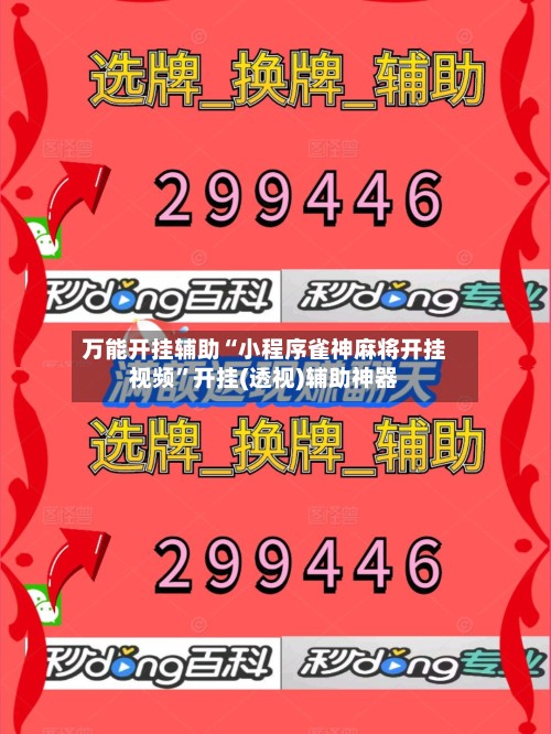 万能开挂辅助“小程序雀神麻将开挂视频	”开挂(透视)辅助神器-第2张图片