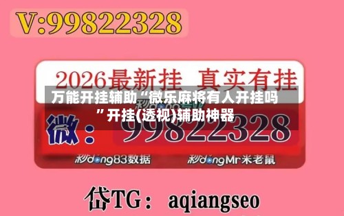 万能开挂辅助“微乐麻将有人开挂吗”开挂(透视)辅助神器-第2张图片