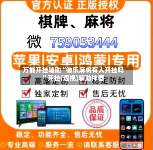 万能开挂辅助“微乐麻将有人开挂吗”开挂(透视)辅助神器-第3张图片