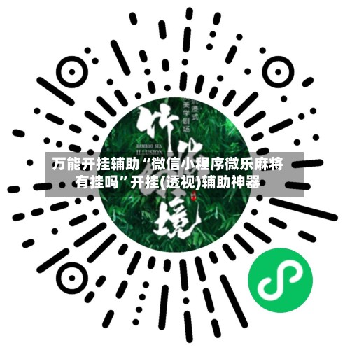 万能开挂辅助“微信小程序微乐麻将有挂吗”开挂(透视)辅助神器-第2张图片