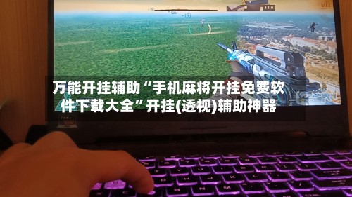 万能开挂辅助“手机麻将开挂免费软件下载大全”开挂(透视)辅助神器-第1张图片