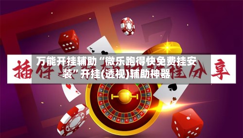 万能开挂辅助“微乐跑得快免费挂安装	”开挂(透视)辅助神器-第2张图片