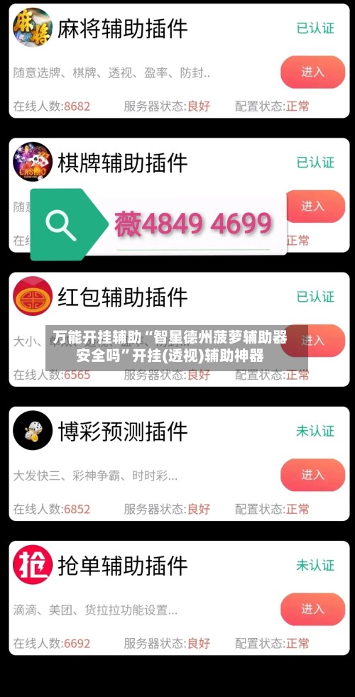 万能开挂辅助“智星德州菠萝辅助器安全吗”开挂(透视)辅助神器-第2张图片