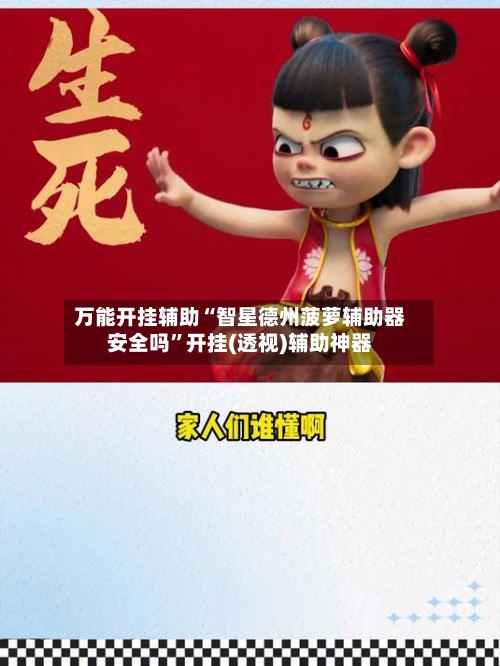 万能开挂辅助“智星德州菠萝辅助器安全吗”开挂(透视)辅助神器-第3张图片