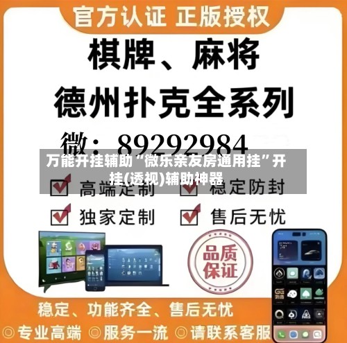 万能开挂辅助“微乐亲友房通用挂”开挂(透视)辅助神器-第2张图片