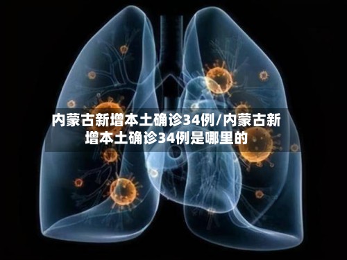 内蒙古新增本土确诊34例/内蒙古新增本土确诊34例是哪里的
