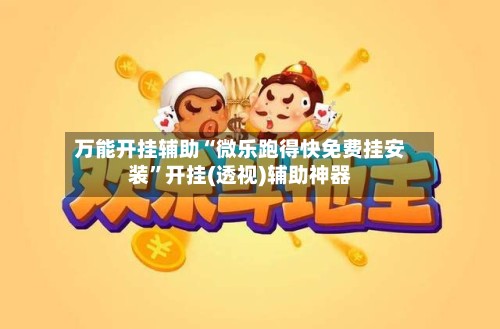 万能开挂辅助“微乐跑得快免费挂安装”开挂(透视)辅助神器-第2张图片