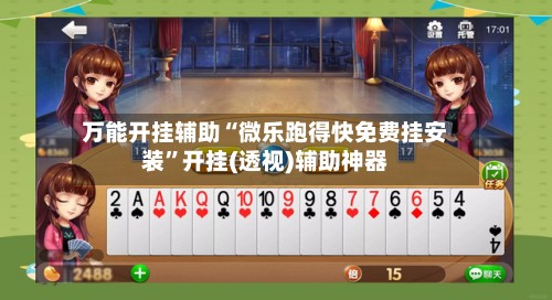 万能开挂辅助“微乐跑得快免费挂安装”开挂(透视)辅助神器-第3张图片