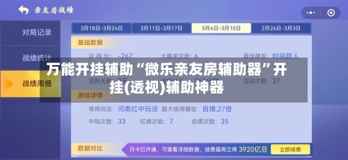 万能开挂辅助“微乐亲友房辅助器	”开挂(透视)辅助神器-第2张图片