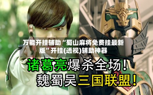 万能开挂辅助“蜀山麻将免费挂最新版”开挂(透视)辅助神器-第2张图片