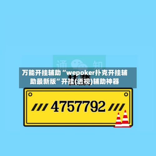 万能开挂辅助“wepoker扑克开挂辅助最新版”开挂(透视)辅助神器-第2张图片