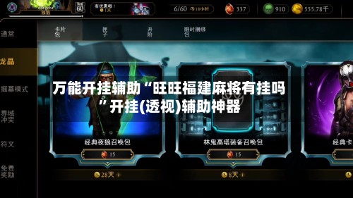 万能开挂辅助“旺旺福建麻将有挂吗”开挂(透视)辅助神器-第2张图片