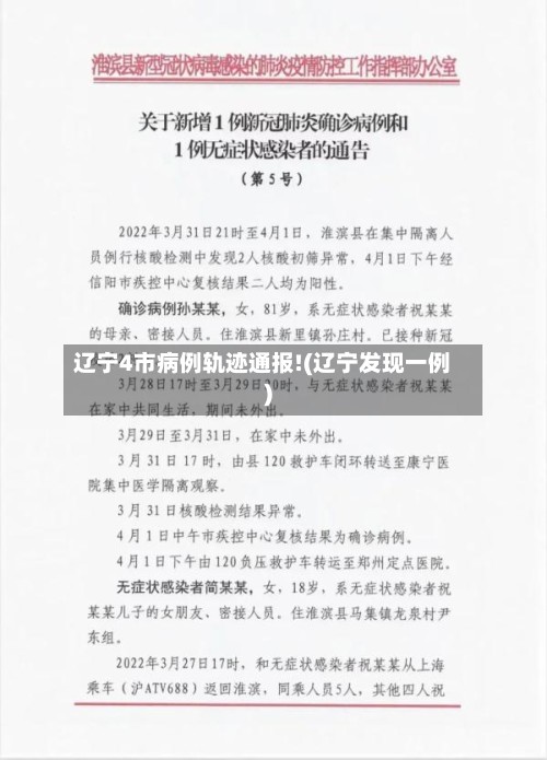 辽宁4市病例轨迹通报!(辽宁发现一例)