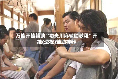 万能开挂辅助“功夫川麻辅助教程”开挂(透视)辅助神器-第2张图片