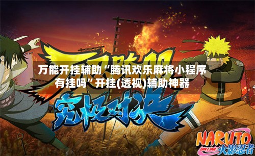 万能开挂辅助“腾讯欢乐麻将小程序有挂吗”开挂(透视)辅助神器-第2张图片